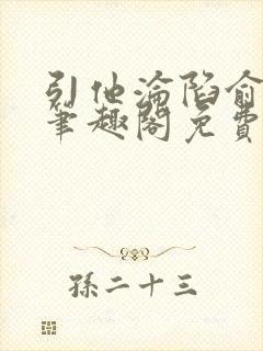 引他沦陷俞青栀笔趣阁免费