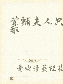 首辅夫人只想和离