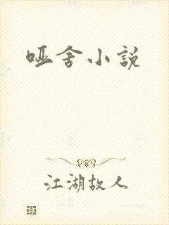 哑舍小说