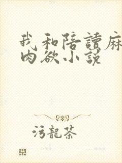 我和陪读麻麻的肉欲小说封面