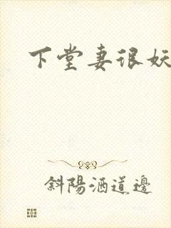 下堂妻很妖娆