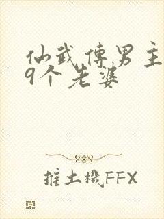 仙武传男主的19个老婆