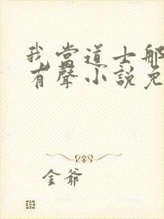 我当道士那些年有声小说免费全本完整版封面