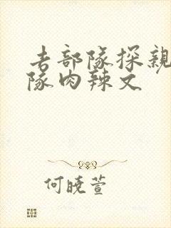 去部队探亲被全队肉辣文