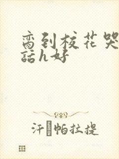 脔到校花哭h粗话h好封面