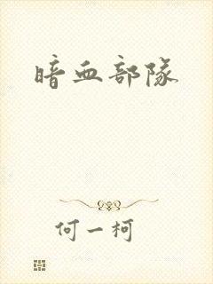 暗血部队