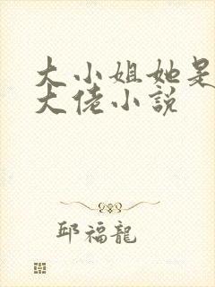 大小姐她是全能大佬小说