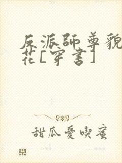 反派师尊貌美如花[穿书]