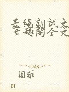 走绳训诫文by笔趣阁全文阅读下载