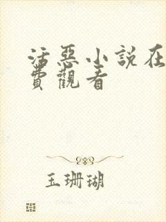 活恶小说在线免费观看