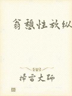 翁憩性放纵交换