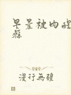 早晨被肉醒h奶瘾