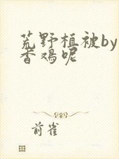 荒野植被by麦香鸡呢封面