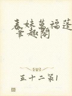 表妹万福蓬莱客 笔趣阁