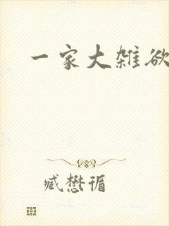 一家大杂欲