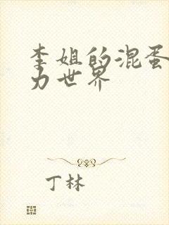 李姐的混蛋超能力世界