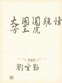 大团圆亲情会王芳王虎