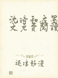 沈琦和夜墨轩全文免费阅读笔趣阁