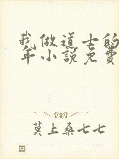 我做道士的那些年小说免费阅读