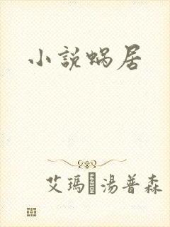 小说蜗居