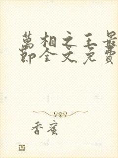 万相之王最新章节全文免费阅读无弹窗