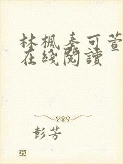 林枫秦可萱小说在线阅读