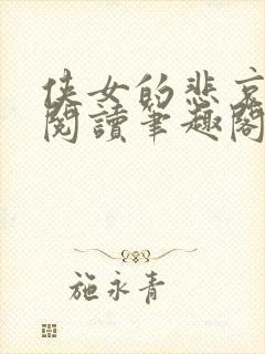 侠女的悲哀全文阅读笔趣阁