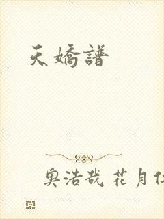天娇谱