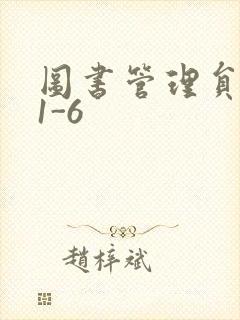 图书管理员雪叶1-6