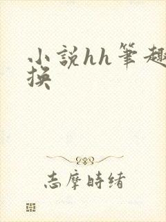 小说hh笔趣阁换