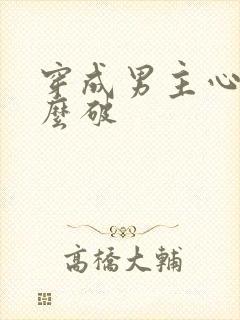 穿成男主心魔怎么破