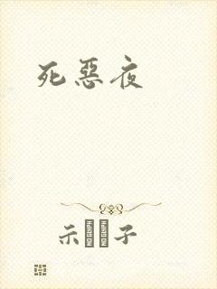 死恶夜