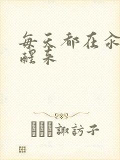 每天都在汆肉中醒来封面