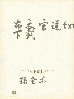 布衣官道txt下载封面