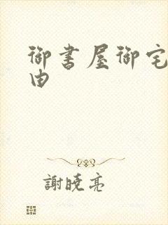 御书屋御宅屋自由