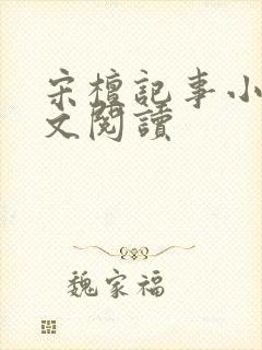 宋檀记事小说全文阅读