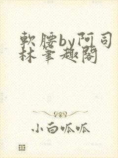 软腰by阿司匹林笔趣阁封面