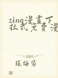 zing漫画下拉式免费漫画父辈篇