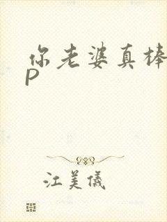 你老婆真棒多CP