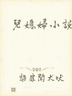 儿媳妇小说封面