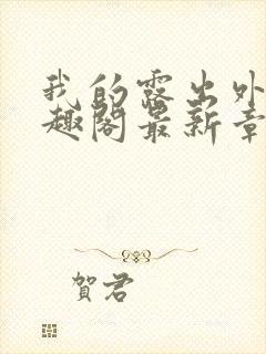 我的露出外传笔趣阁最新章节