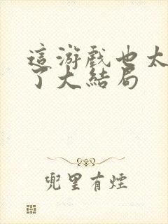 这游戏也太真实了大结局封面