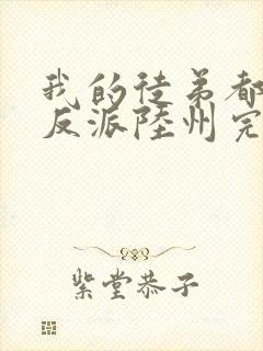 我的徒弟都是大反派陆州完整版txt