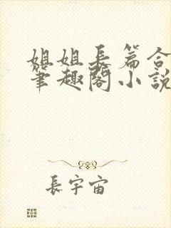 姐姐长篇合集_笔趣阁小说