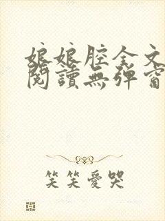 娘娘腔全文免费阅读无弹窗笔趣阁