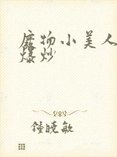 废物小美人总被爆炒