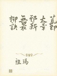 柳无邪太荒吞天诀最新章节封面