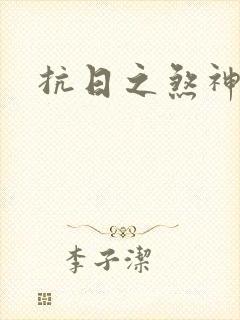 抗日之煞神传奇