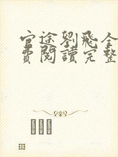 官途刘飞全文免费阅读完整版笔趣阁