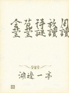 含苞待放周延镇莹莹谜读读封面